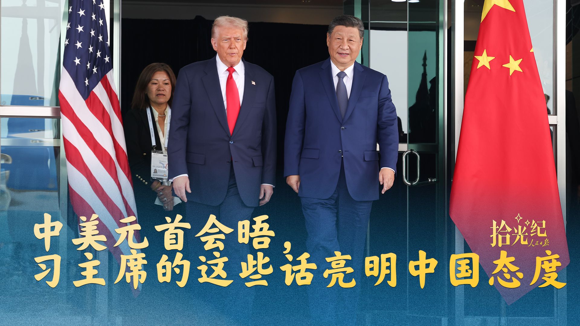 拾光纪·中美元首会晤，习主席的这些话亮明中国态度
