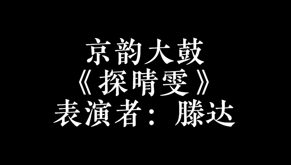 唱一段京韵大鼓探晴雯