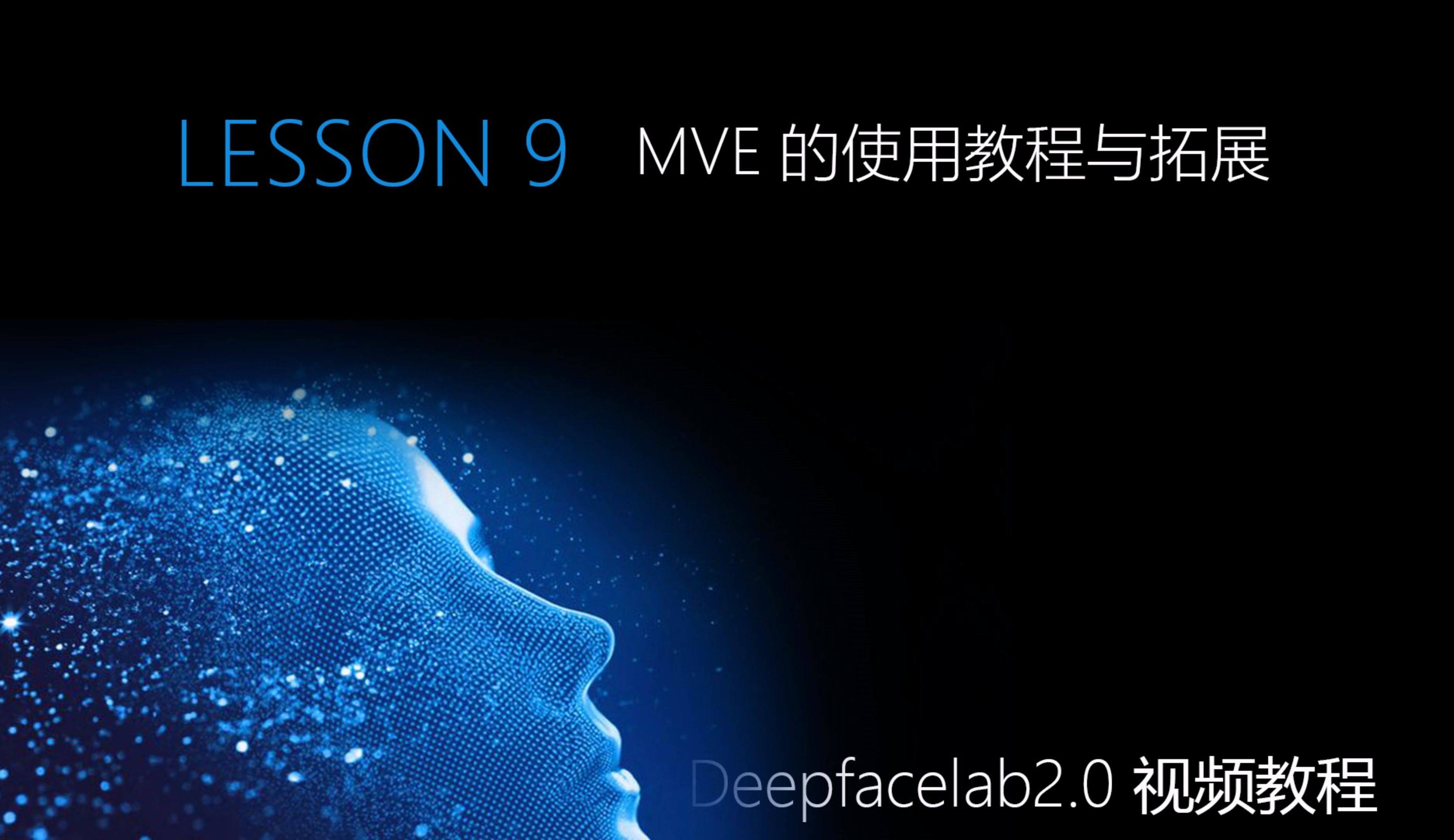 进阶课程 第9-1课：Ai换脸Deepfacelab-高端进阶教程之MVE的使用与拓展