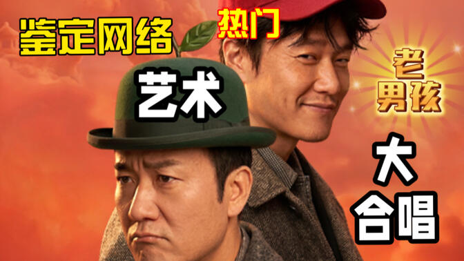 鉴定网络热门艺术之《老男孩》大合唱