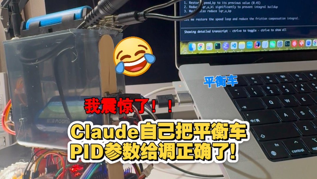 我震惊了！Claude Code自己调自己，把平衡车PID参数给调正确了！