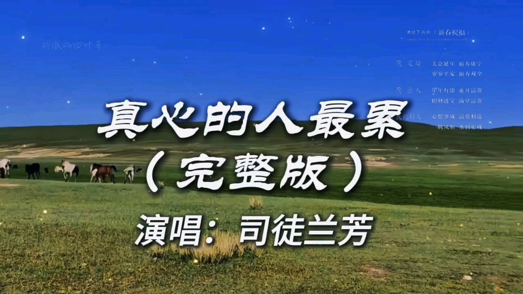 司徒兰芳的新歌《真心的人最累》，伤痕累累只能借眼泪清洗伤悲…