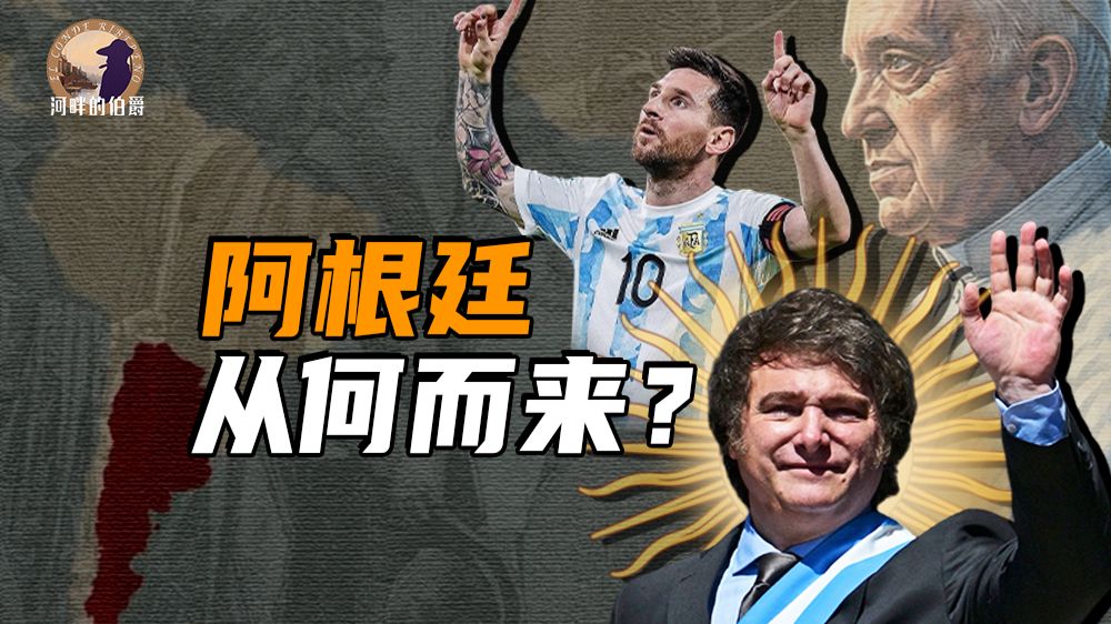 【伯爵】受害者还是霸凌者？一期讲清阿根廷殖民史