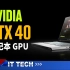 【数码快讯】NVIDIA RTX 40笔记本显卡曝光，至少包含五款显卡型号