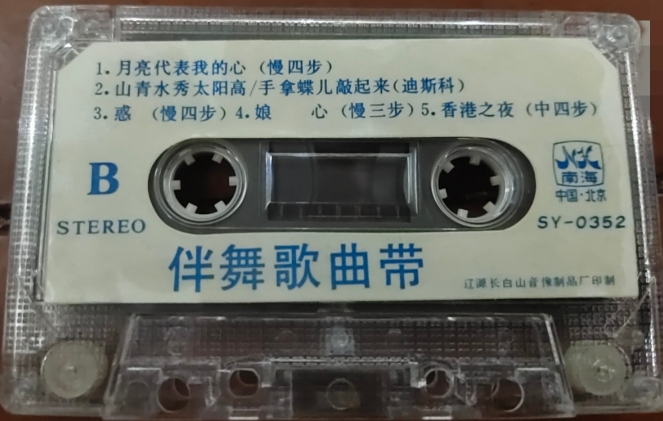 1987年出版磁带音频 伴舞歌曲带（B）