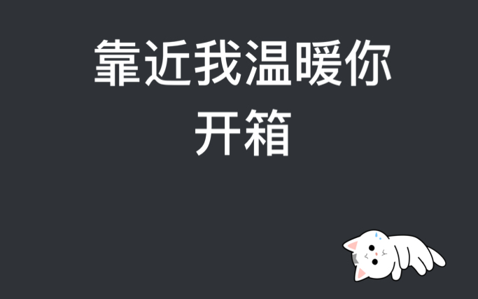 靠近我温暖你 开箱