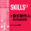 如何实现MIDI与Audio的相互转化｜音乐制作入门初阶课试看