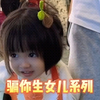 盘点骗你生女儿系列