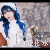 【自用】柊真ミフユ2023生誕祭 鏡花水月live录屏