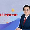 覆巢之下安有完卵