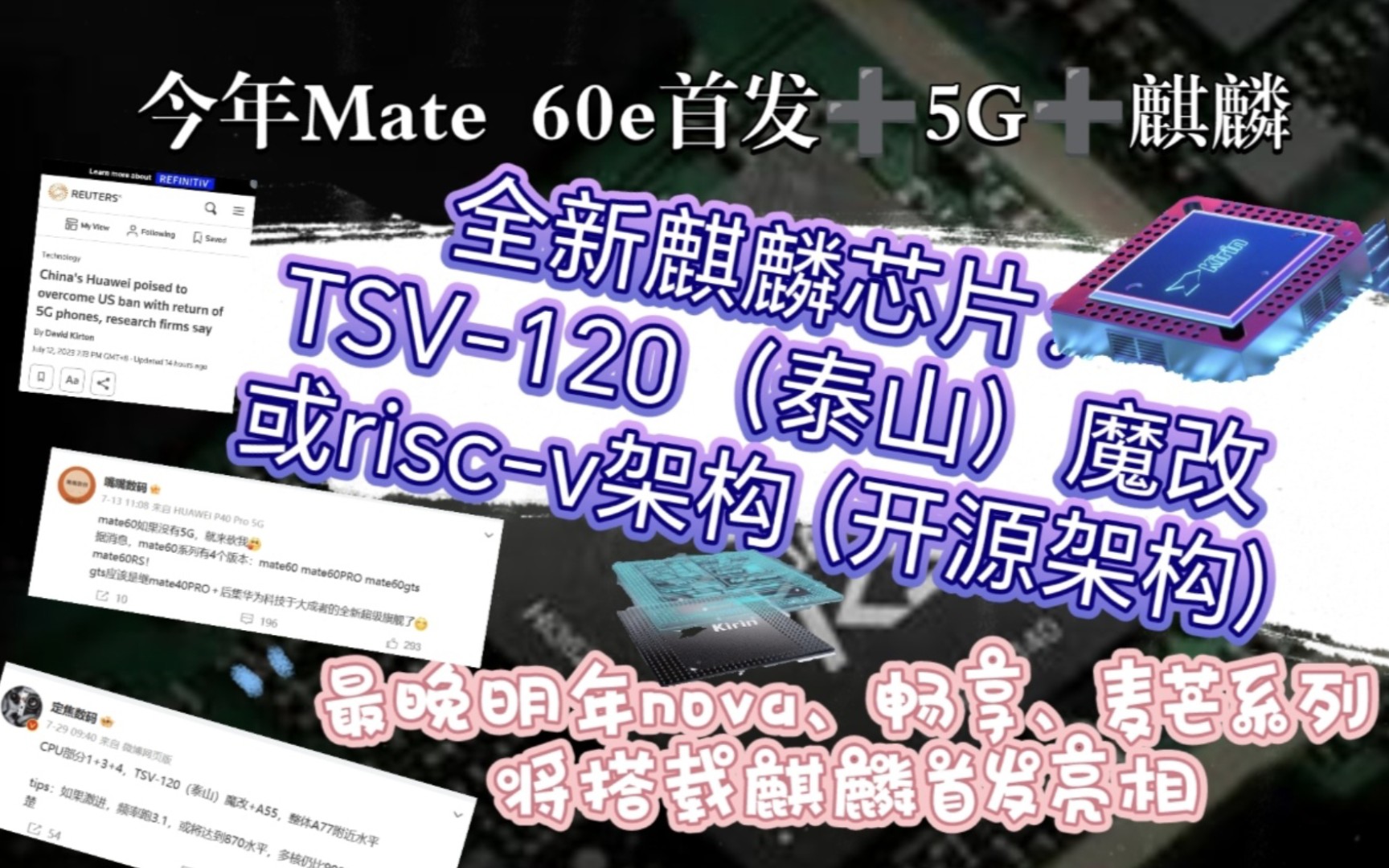 全新麒麟芯片：TSV-120（泰山）魔改或risc-v架构 (开源架构)，支持5G 预计今年Mate 60e首发，最晚明年nova、畅享、麦芒将搭载