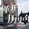 波澜壮阔｜4分半视频回顾改革开放