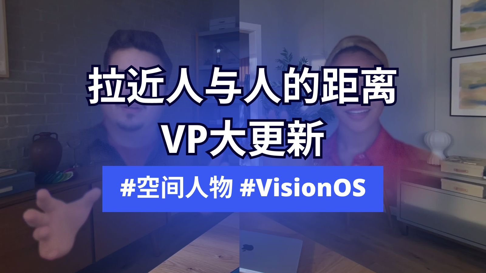 元宇宙报 - Vision Pro发布3D“空间人物”用于虚拟聚会和会议