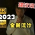 【4K60/HiRes】 陶喆2023 | 老鸽新鞭 | 流沙 (Reimagined)