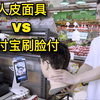 荒蛋番外 01：用人皮面具去超市0元购？成功骗过支付宝刷脸支付