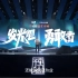 吴晓波年终秀2022-2023跨年演讲下半场(中文字幕完整版1080P):发光吧勇敢者