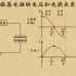 高中物理| 高中物理动画第33章 电磁波|03振荡电路中电压和电流不符合欧姆定律