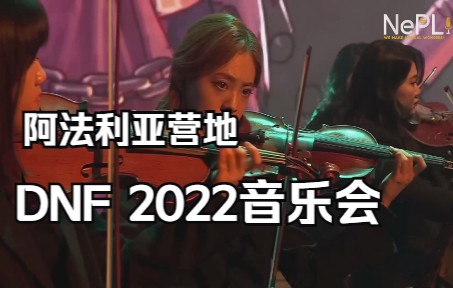 【DNF BGM】阿法利亚营地 - DNF 2022音乐会