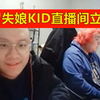 冒失娘KID直播间立威：以后直播员都不许加群，我说的算，否则扣工资