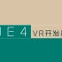 【UE4】虚幻引擎VR开发基础全集14