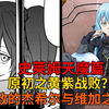天魔篇110！原初之黄、紫战败？黑白双王降临战场，无敌的魔导大帝与维加之死【史莱姆故事】第二百八十五弹