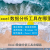 Excel数据分析工具在哪里，Excel数据分析工具