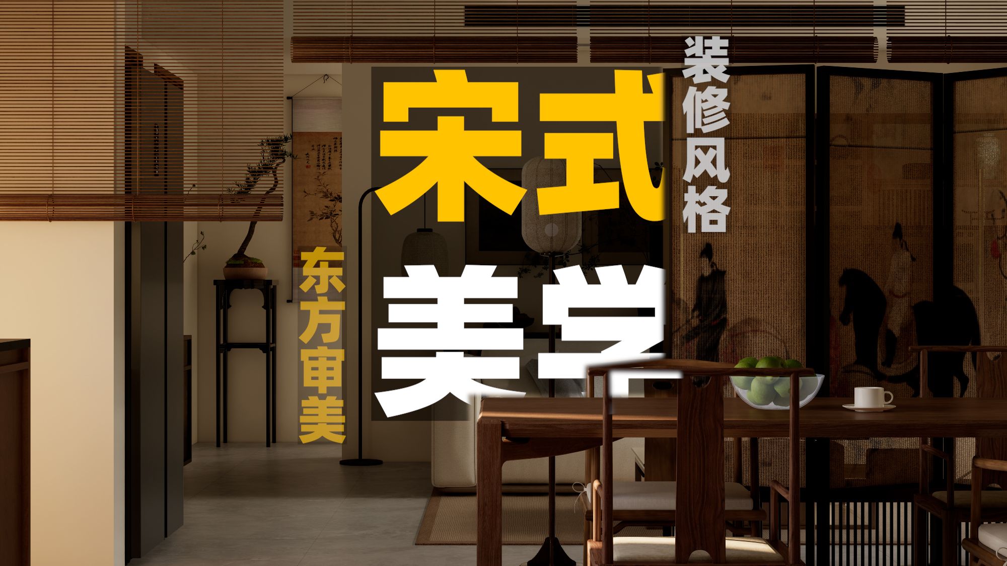 不要为了风格，牺牲现代生活，宋式美学装修，刻在骨子的东方美学