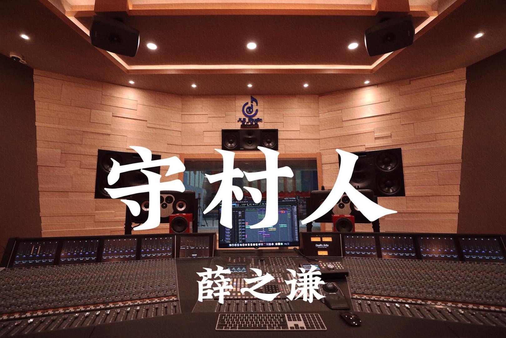 薛之谦《 守村人》百万豪装录音棚大声听【Hi-res】