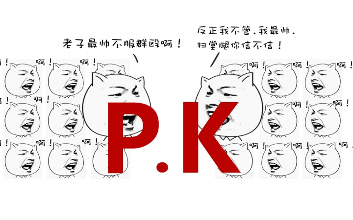 前方mv里有2g表情小爱白客联声别嚣张