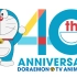 哆啦A梦之歌——朝日版TV动画40周年纪念完整版