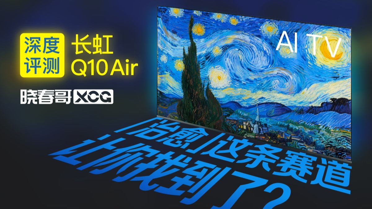 【电视评测】 “治愈”这条赛道让你找到了？长虹85 Q10Air深度评测