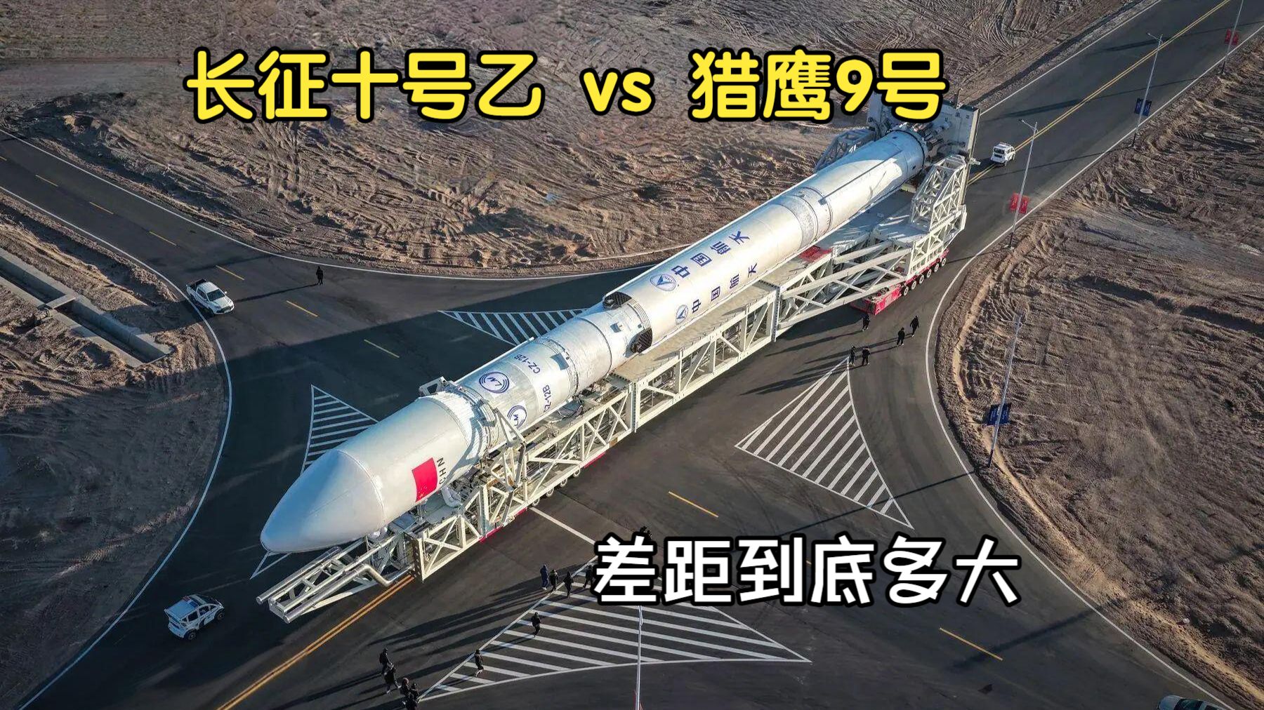 长征十号乙 vs 猎鹰9号，差距到底多大？