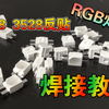 机械键盘 6028/3528反贴RGB灯珠焊接教程 如有不合规范处希望指出