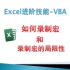ExcelVBA-如何录制宏？录制宏有什么局限性？