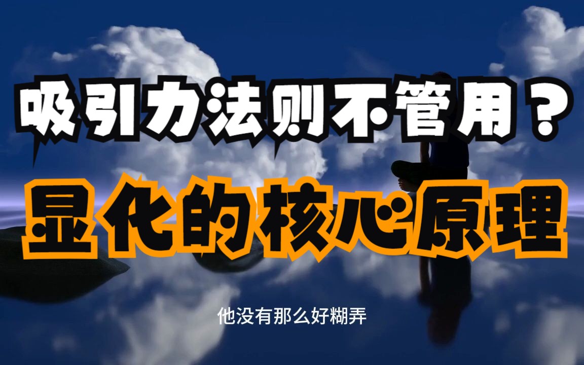为什么你学习的吸引力法则不管用，教你运用吸引力法则的五大核心！我们该怎样才能正确运用它？千万不要误入歧途