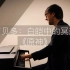 【钢琴】《原神》「阿贝多：白皑中的冥想」 Oskar Roman Jezior