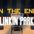 百万级装备听《in the end》- Linkin Park【Hi-Res】