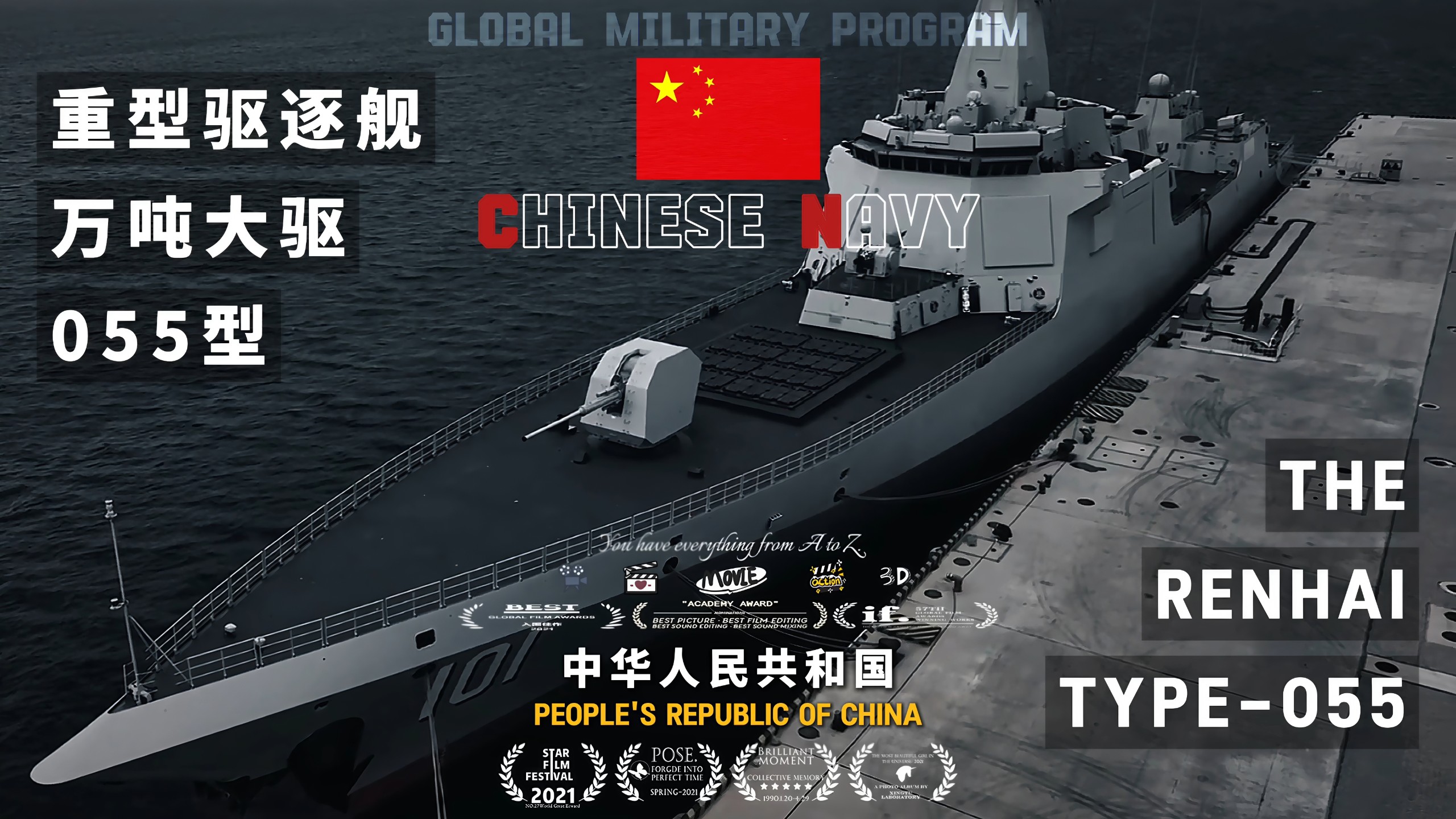 新纪元：“重塑现代海战规则的万吨蛟龙，人民海军的终极守卫者！”