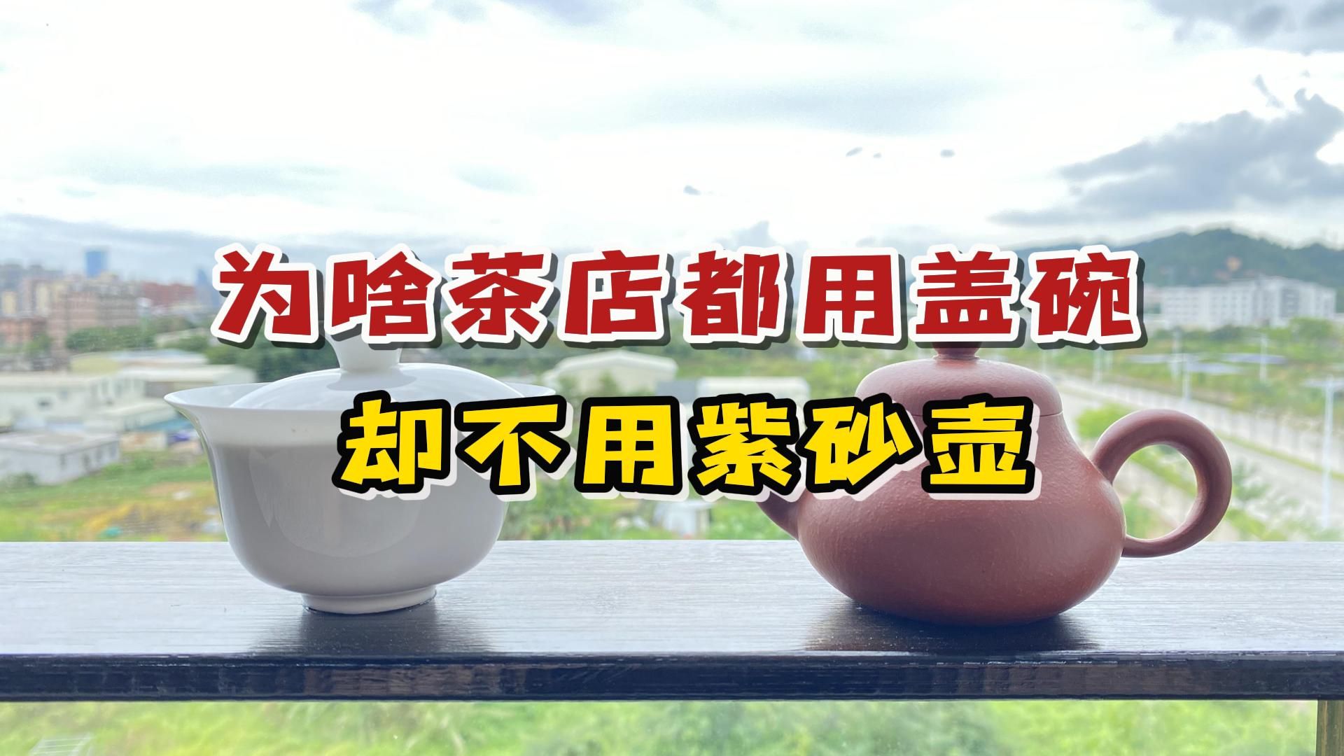 为啥茶叶店都用“盖碗”泡茶？却不用紫砂壶？内行人透露了真相