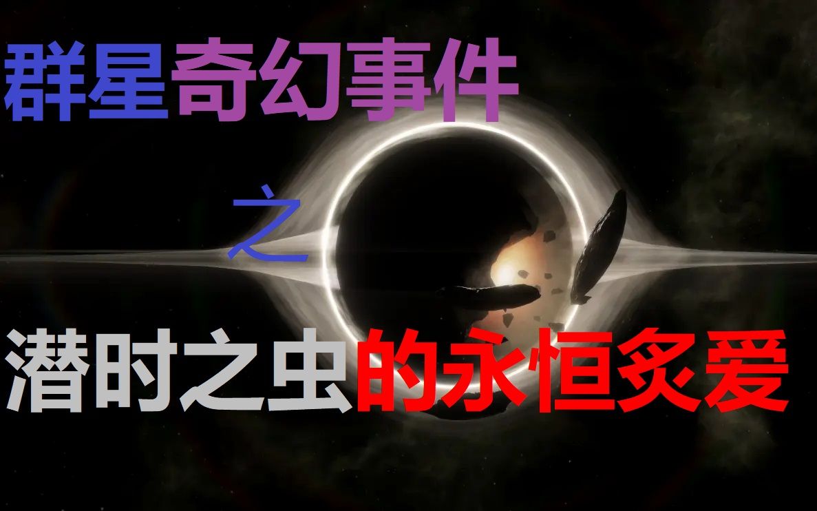 群星stellaris潜时之虫事件链全剧情一览群星小剧场