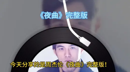 周杰伦《夜曲》完整版！