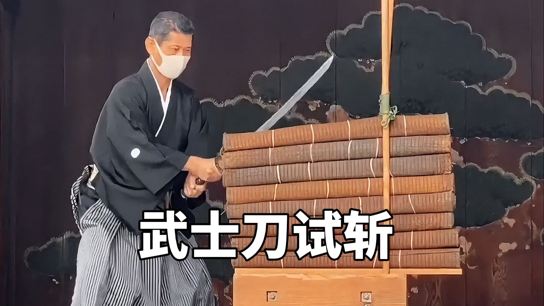 日本武士刀斩草席很难吗？
