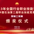 中国石油第二届技术技能大赛20230826_ 颁奖典礼