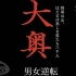 【720P】【日本/历史】大奥 爱与悲伤的物语【2016】【日语中字】