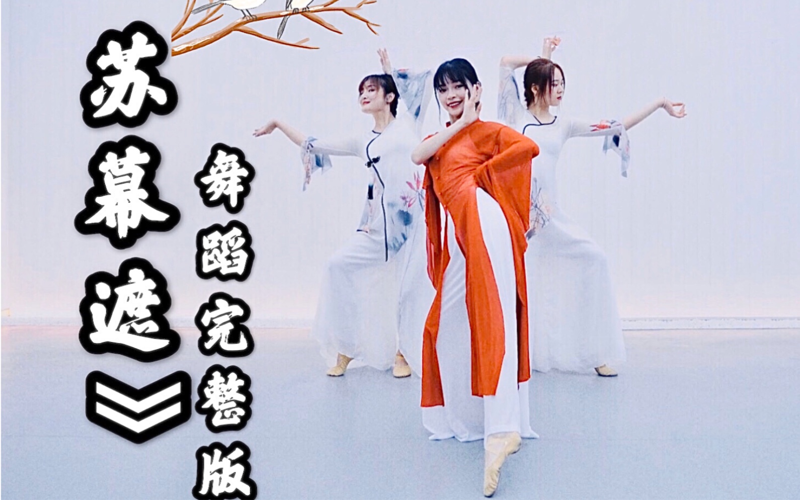 【盖盖】中国风爵士舞《苏幕遮》完整版！