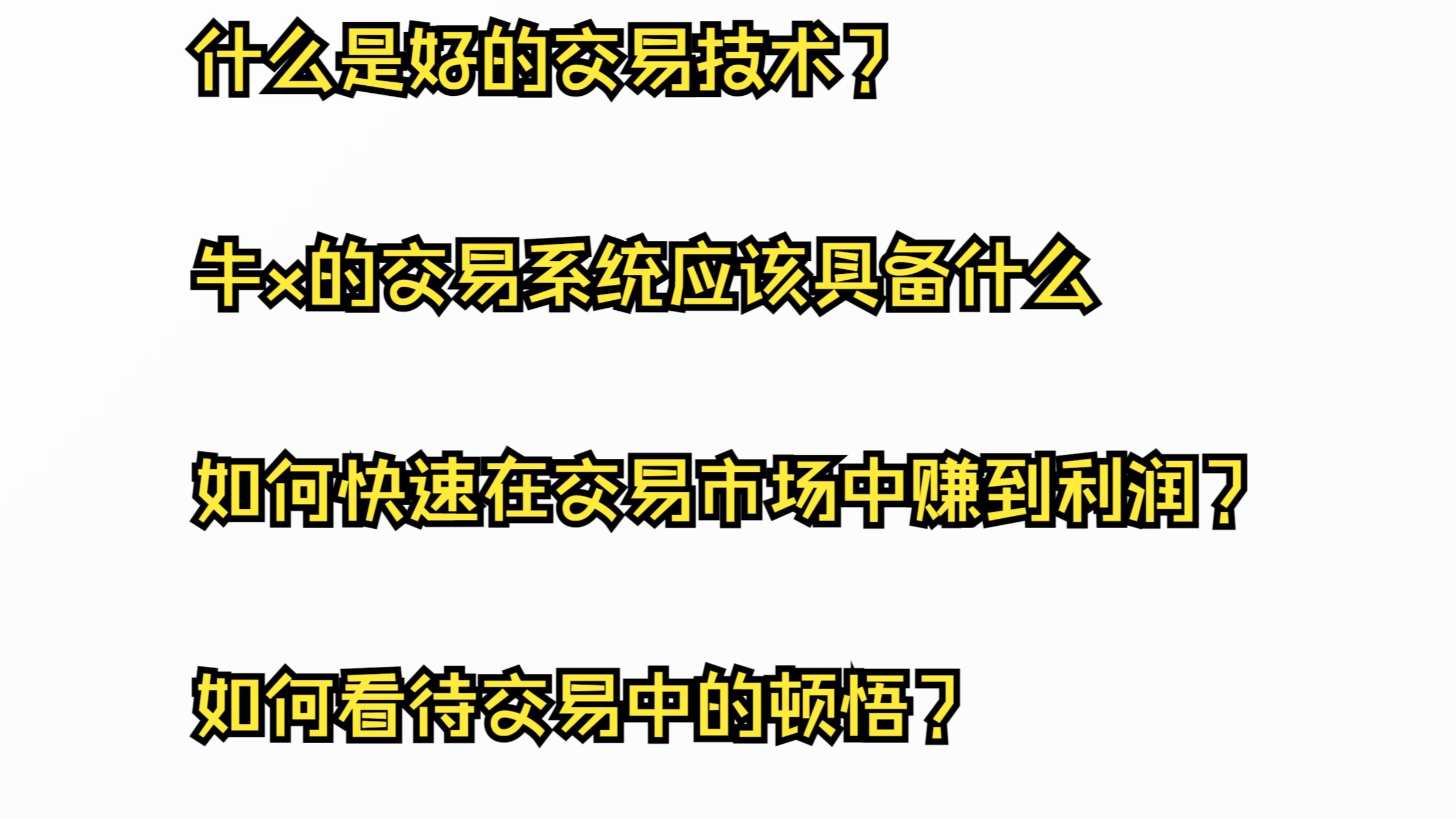 什么是好的交易技术？牛x的交易系统应该具备什么特点？