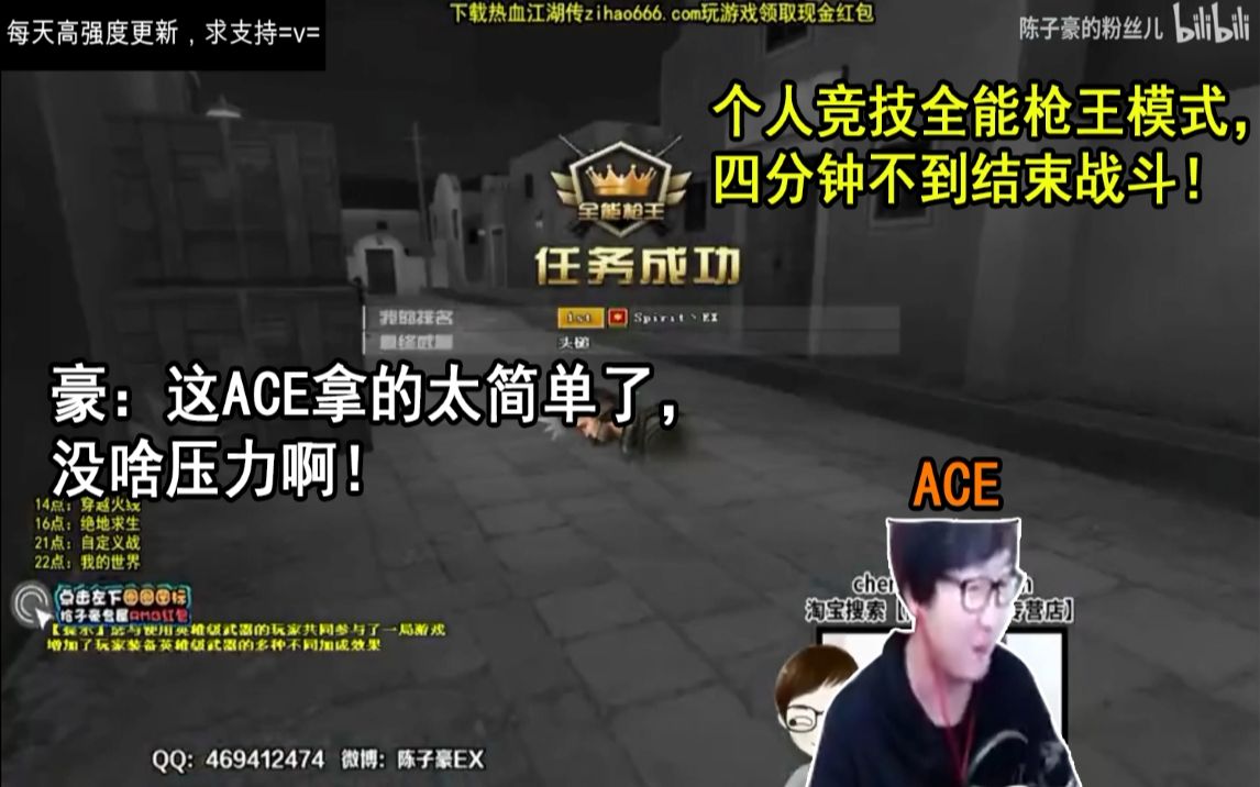 【陈子豪】个人竞技全能枪王模式!四分钟轻松夺得第一!