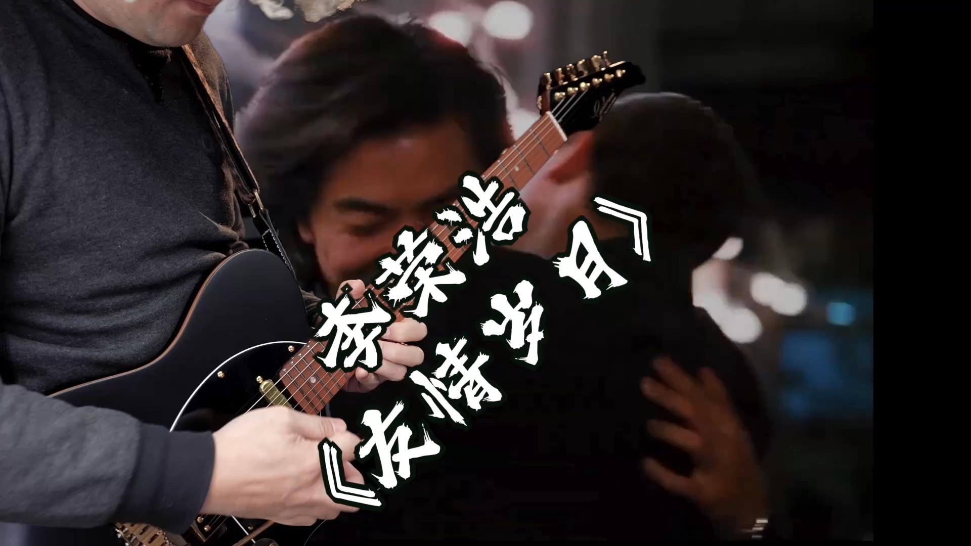 李荣浩10年前被现场音效耽误的SOLO《友情岁月》（正确演示+谱+伴奏）