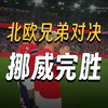 黄金一代出征美加墨！ 挪威热身赛完胜北欧兄弟瑞典 哈兰德厄德高缺阵 伊萨克破门