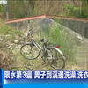 台湾省一男子疑因限水到溪边洗澡意外溺亡